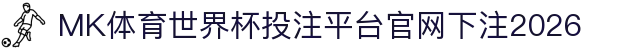 MK体育